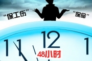 “保命”还是放弃抢救“保工伤” ？----“四十八小时之限”令家属难以抉择