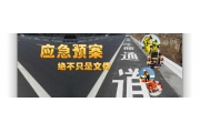 应急预案绝不只是文件