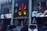 河北燕郊饭店因液化气泄漏爆炸  致1死33伤