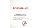 北京将出台《火灾高危单位消防安全管理规定》