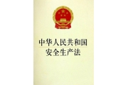 安全生产法12年来首修  拟实行黑名单制度