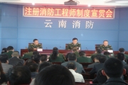 注册消防工程师制度