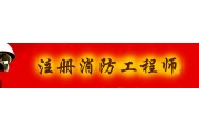 注册消防工程师专题