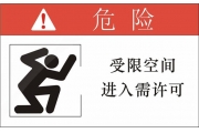 密闭空间作业职业健康安全注意要点