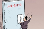 环保法修订草案将提交审议  拟细化雾霾治理