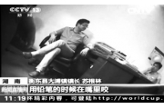 湖南300儿童铅中毒 居民家污染与工厂排污一致