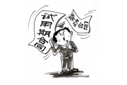 试用期内受伤同样同样可享工伤待遇？