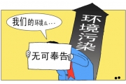 阶梯式收费：让污染环境不再“廉价”