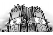 国资委：对事故瞒报央企给予业绩考核降级处理