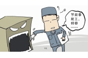 警告！----超时疲劳作业也是重大隐患