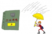 电气设备的概念与操作规定