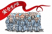 安全生产法拟修改强化安全生产主体责任