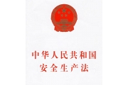 《中华人民共和国安全生产法》修改内容公布