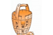 守住生命“红线”——聚焦新修改的安全生产法三大亮点