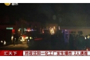 辽宁沈阳一化工厂爆炸致2人遇难   俩安监员被判三缓三