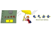 电气安全