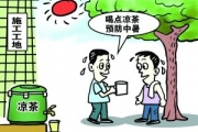 特殊天气下，劳动保护如何更有效？