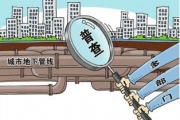 我国城市启动“地下体检” 明确权责避免走过场