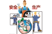 国家安全监管总局紧急通知：进一步加强当前安全生产工作