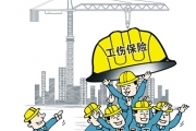 四部委联合发文：3600万建筑业农民工将被纳入工伤保险