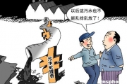 污水处理费征收使用办法出台：严禁违规减免缓征企业污水处理费