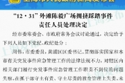 “12·31”上海外滩陈毅广场拥挤踩踏事件调查报告