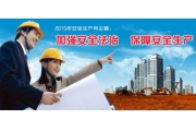 2015年安全生产月主题：加强安全法治 保障安全生产