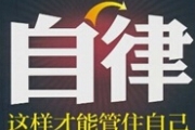 安全生产应注重自律