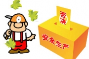国家加强安全生产监管执法   落实“一票否决”制度