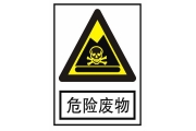 关于征求《国家危险废物名录(修订稿)》(征求意见稿)意见的函