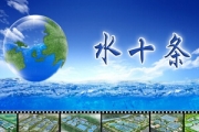 十个关键字读懂“水十条”——关于印发水污染防治行动计划的通知