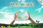 4·22世界地球日：让全球的环保意识觉醒  让每天都是地球日成为可能