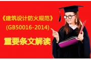 公安部消防局专家  解读新版《建筑设计防火规范》