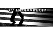 4·30日全国交通安全反思日：反思交通安全，共创平安校园