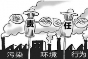 新环保法后，被处以人身自由罚的涉案者或将大幅增加