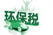 酝酿近十年环保税即将出台 超排最高拟3倍征税