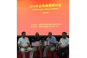 国际危险化学品应急救援管理培训暨中国(深圳)国际应急救援技术研讨会成功举办