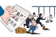 “史上最严” 的《食品安全法》解读