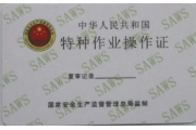 遏制买卖特种作业操作证  拒接接受“隐形杀手”