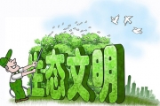 十条“干货”带你了解国家生态文明体制改革