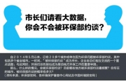 【图解】市长们请看大数据，你会不会被环保部约谈？