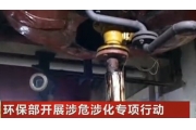 最新消息：环保部将开展涉危涉化环评专项检查