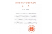 安监总局对部分资质证书到期的安全评价机构延续有效期