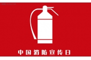 119中国消防宣传日即将到来