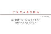 广东2015年度一级注册消防工程师资格考试11月16日起报名