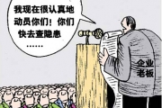 神马？你再说一遍！动员职工查隐患还要讲艺术？？？