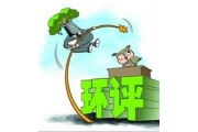 环保部批15家单位环评作假  受访者称没填调查表