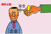 新《安全生产法》实施一周年 重特大事故下降9.1%