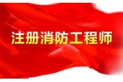 一级注册消防工程师考试参考——现行消防技术规范目录