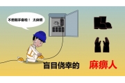 【观点】盲目？麻木？作业安全的两大杀手！